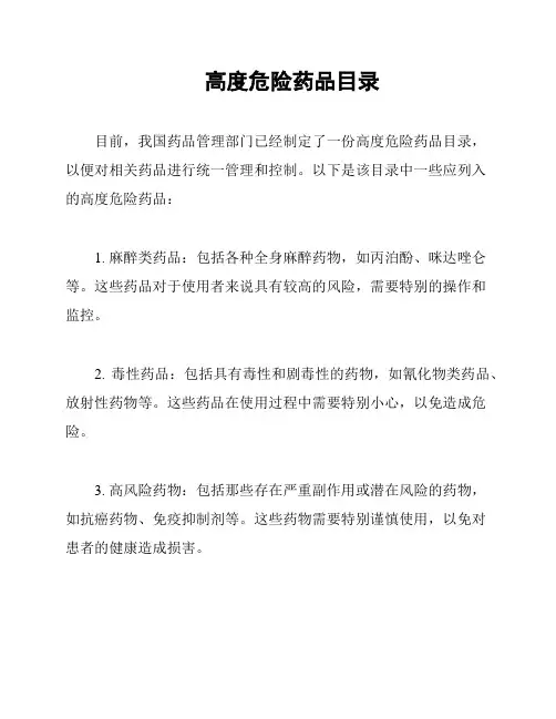 高度危险药品目录