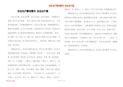 安全生产警言警句 安全出产量
