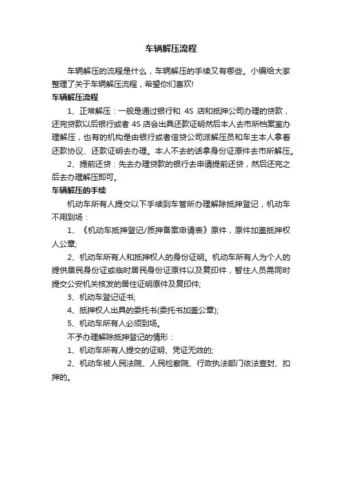 车辆解压流程