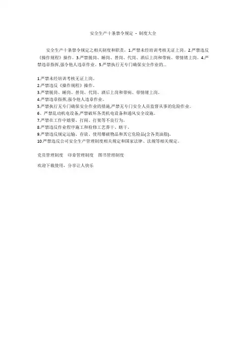 安全生产十条禁令规定 - 制度大全