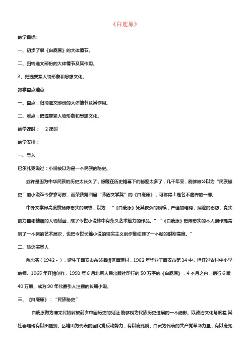 高中语文10《白鹿原》教学设计新人教版选修《中国小说欣赏》