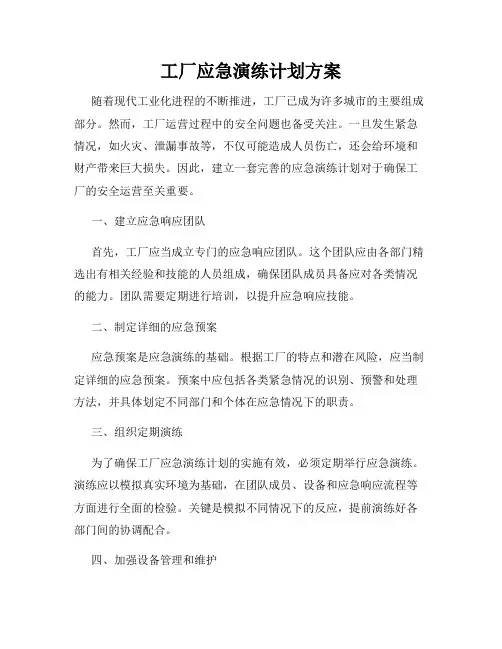 工厂应急演练计划方案