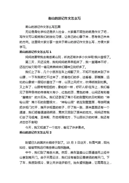 衡山的游记作文怎么写五篇