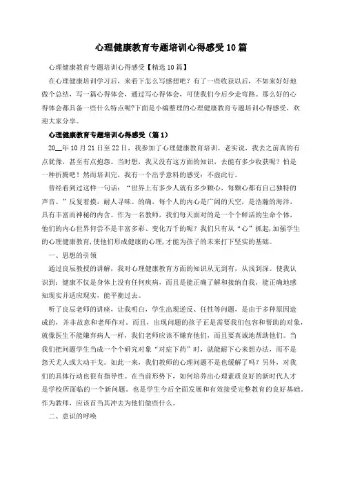 心理健康教育专题培训心得感受10篇