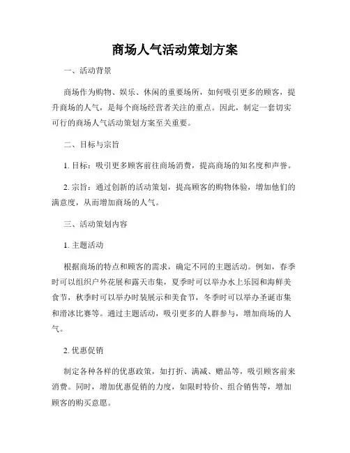 商场人气活动策划方案