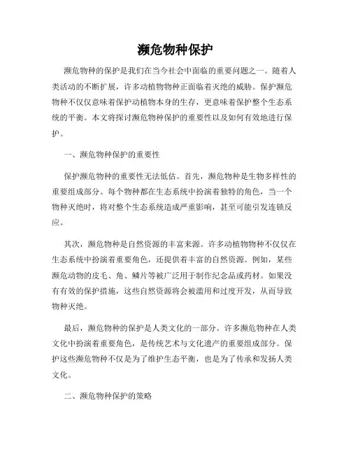 濒危物种保护