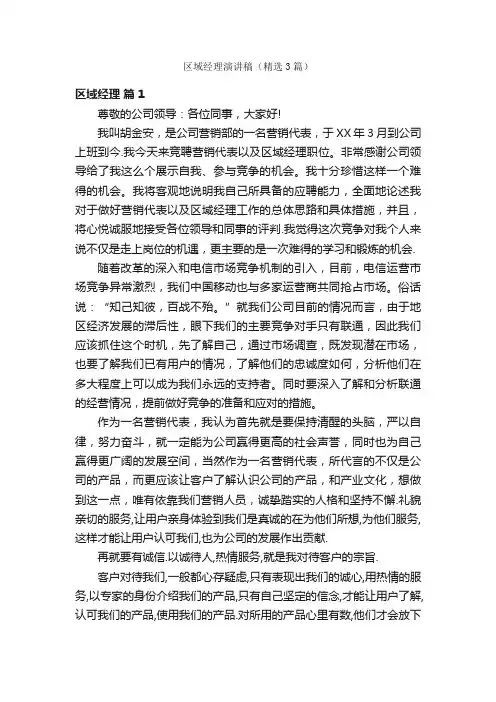 区域经理演讲稿（精选3篇）