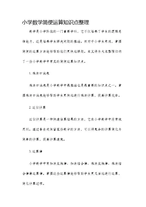 小学数学简便运算知识点整理