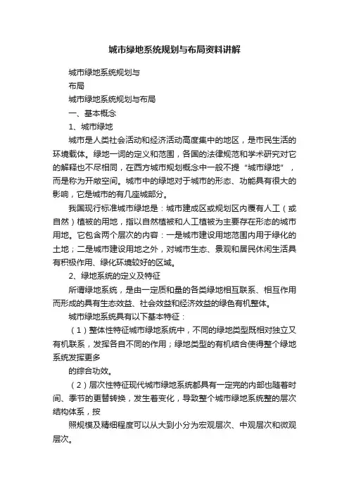 城市绿地系统规划与布局资料讲解