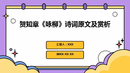 贺知章《咏柳》诗词原文及赏析PPT课件