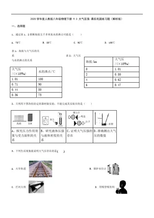 2020学年人教版八年级物理下册 9.3 大气压强 课后巩固练习题(解析版)