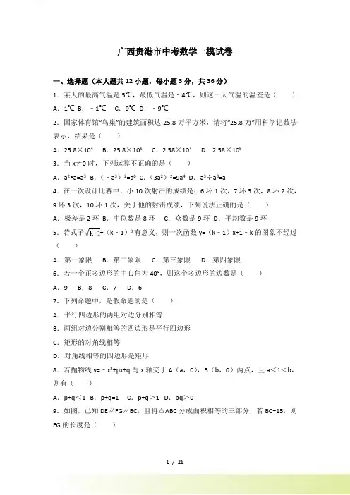 广西贵港市中考数学一模试卷含答案解析