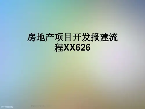 房地产项目开发报建流程XX626