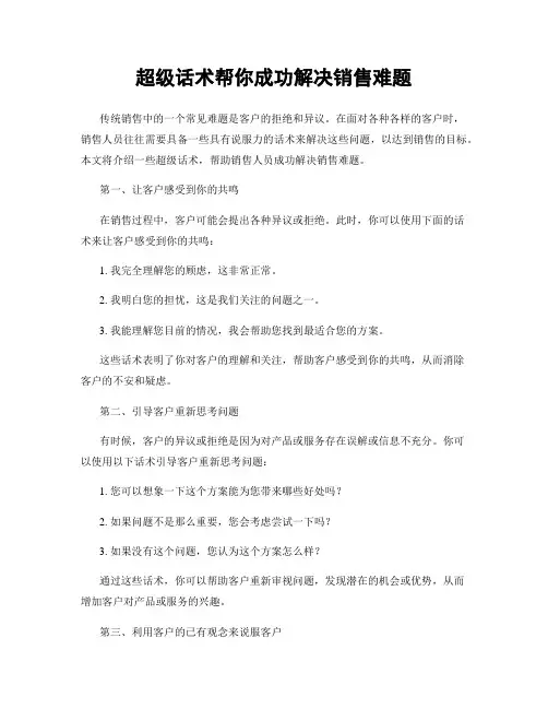 超级话术帮你成功解决销售难题