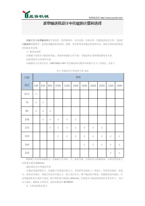皮带输送机设计中托辊的计算和选择