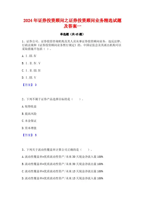 2024年证券投资顾问之证券投资顾问业务精选试题及答案一