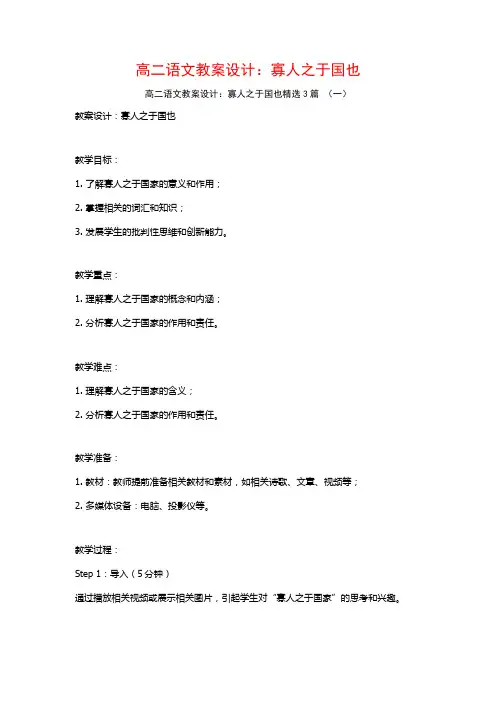 高二语文教案设计：寡人之于国也3篇