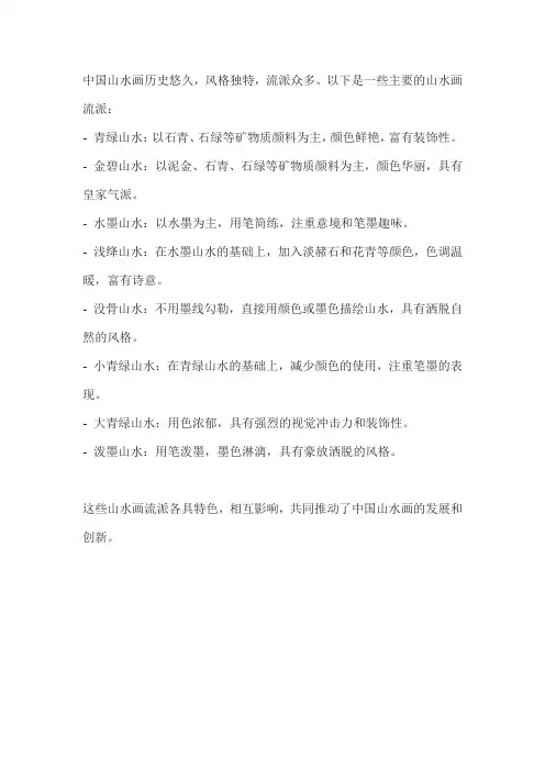 简单介绍一下中国山水画的主要流派