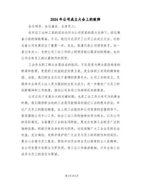 2024年公司成立大会上的致辞（3篇）