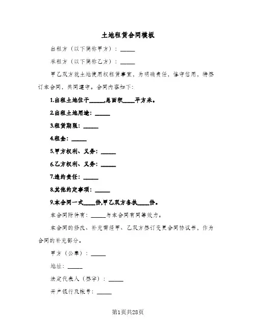 土地租赁合同模板(4篇)