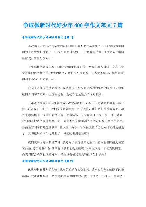 争取做新时代好少年400字作文范文7篇