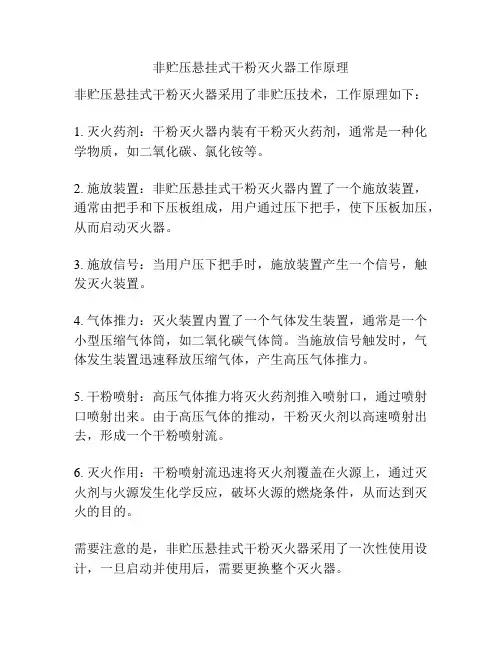 非贮压悬挂式干粉灭火器工作原理