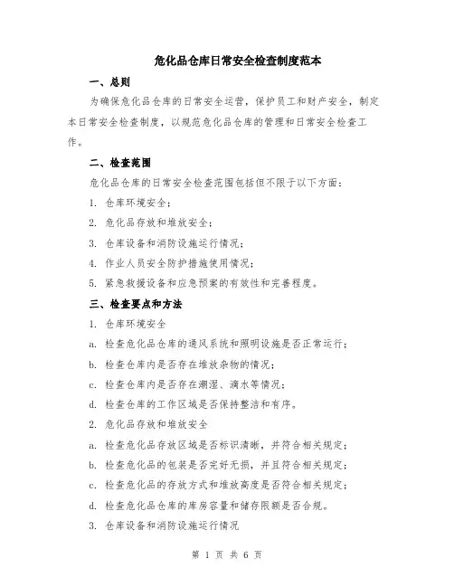 危化品仓库日常安全检查制度范本（2篇）