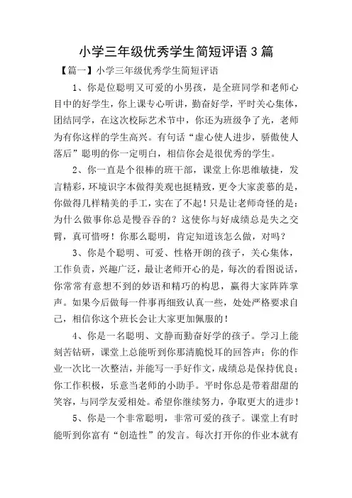 小学三年级优秀学生简短评语3篇