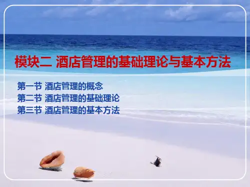 模块二 酒店管理基础理论