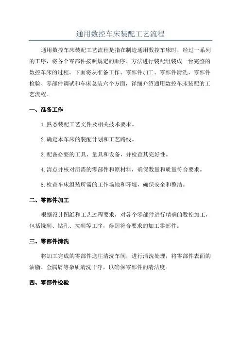 通用数控车床装配工艺流程
