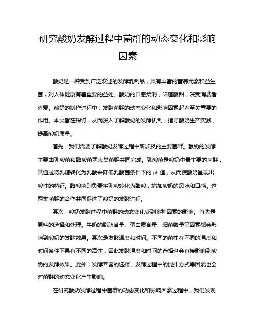 研究酸奶发酵过程中菌群的动态变化和影响因素