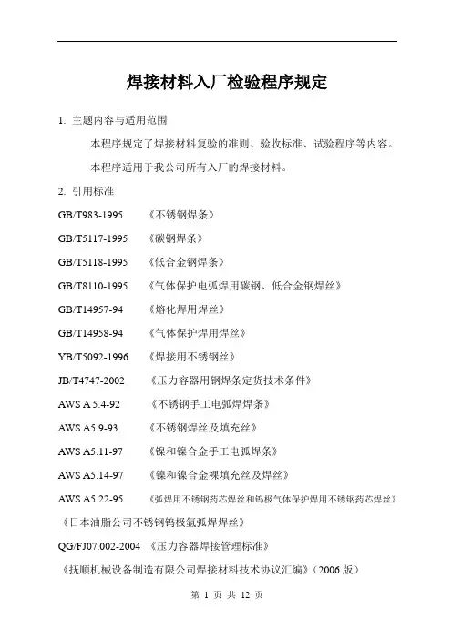焊材复验标准2005-1-26