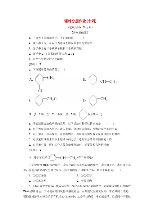 2019-2020学年高中化学 课时分层作业(十四)苯(含解析)新人教版必修2