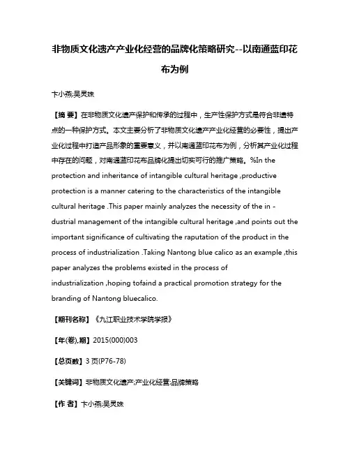 非物质文化遗产产业化经营的品牌化策略研究--以南通蓝印花布为例