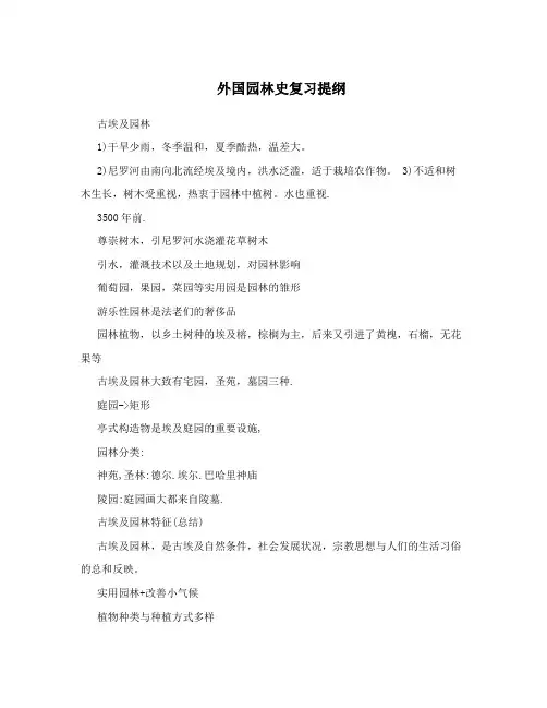 外国园林史复习提纲