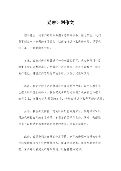 期末计划作文