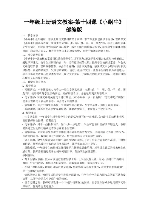 一年级上册语文教案-第十四课《小蜗牛》部编版