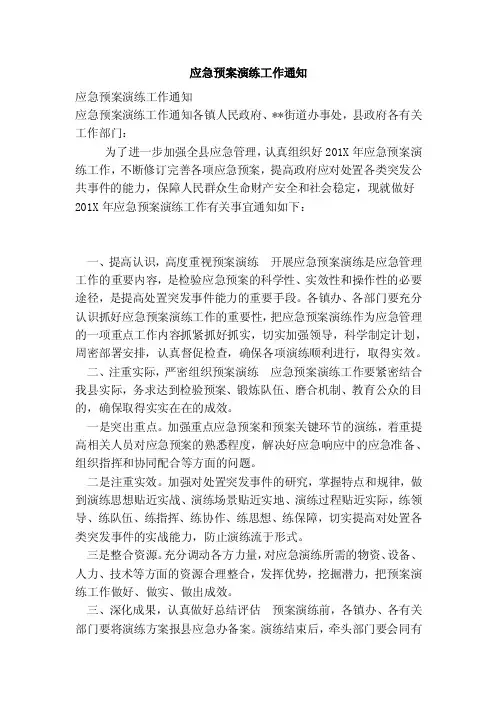 应急预案演练工作通知（范本）
