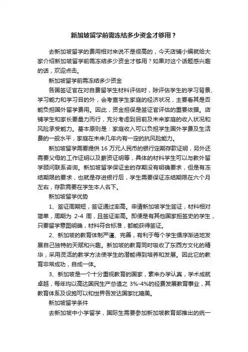 新加坡留学前需冻结多少资金才够用？
