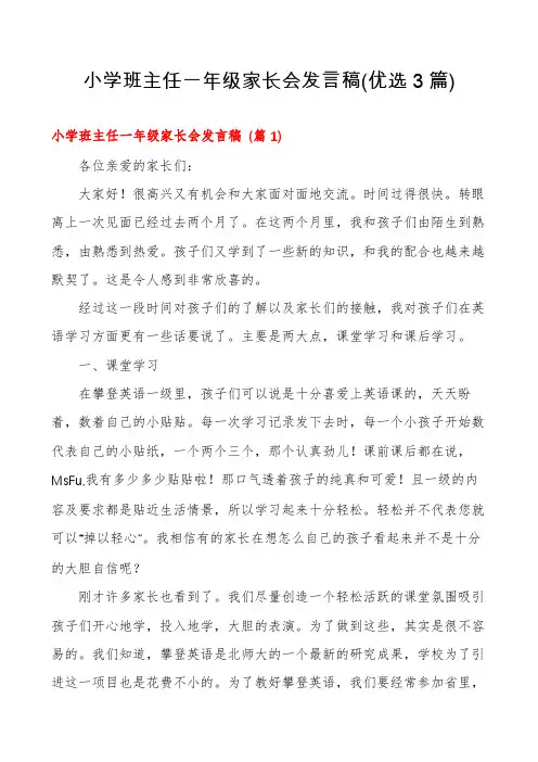 小学班主任一年级家长会发言稿(优选3篇)