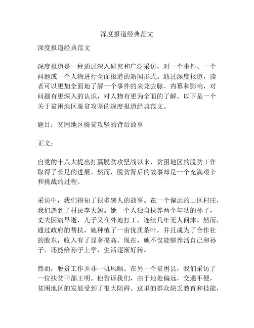 深度报道经典范文