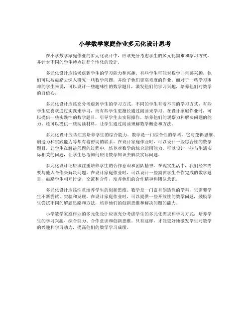 小学数学家庭作业多元化设计思考