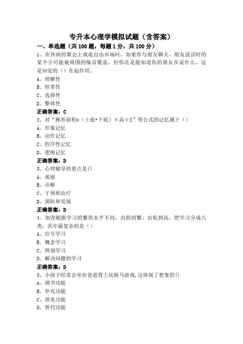 专升本心理学模拟试题(含答案)