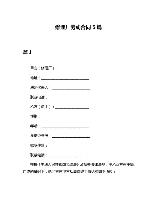修理厂劳动合同5篇