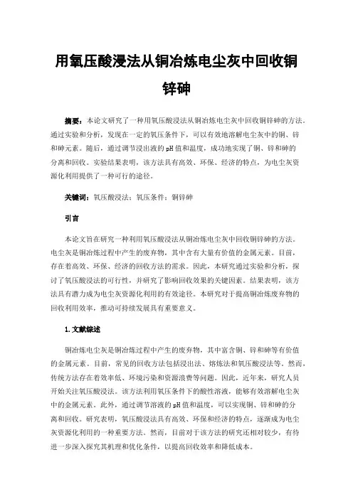 用氧压酸浸法从铜冶炼电尘灰中回收铜锌砷