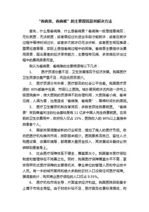 “看病贵、看病难”的主要原因及其解决方法