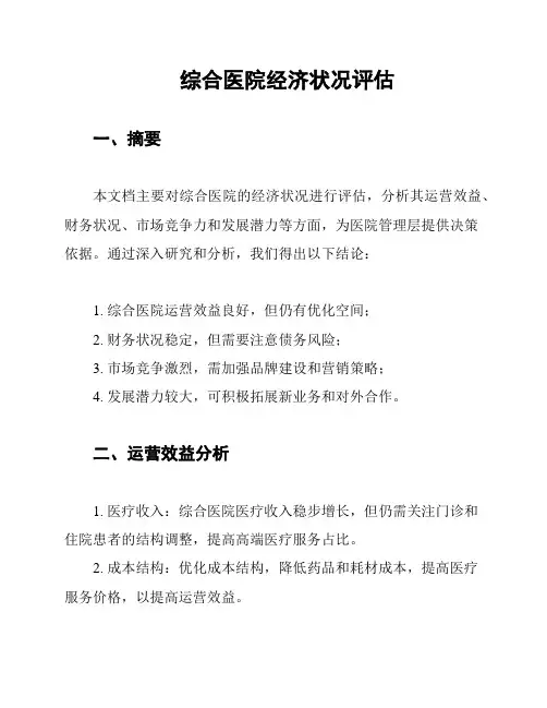 综合医院经济状况评估