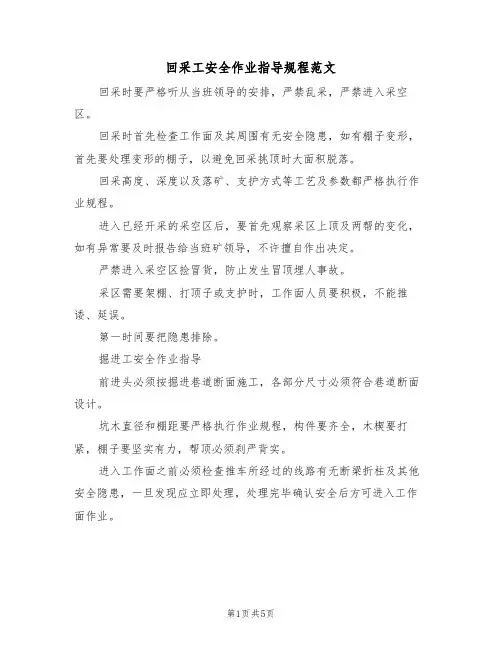 回采工安全作业指导规程范文（2篇）