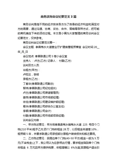 商务谈判会议纪要范文3篇