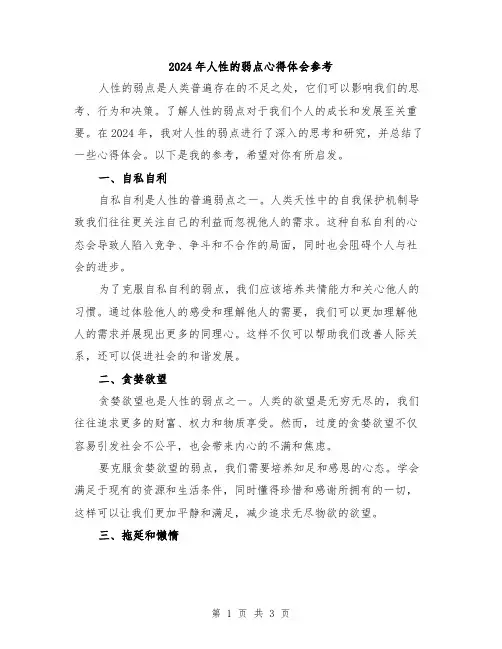 2024年人性的弱点心得体会参考